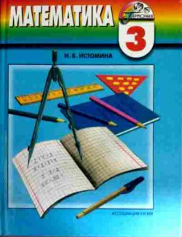 Книга Истомина Н.Б. Математика Учебник 3 класс, 11-12118, Баград.рф
